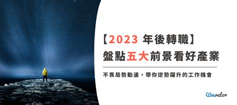 有什麼行業|【年中轉職請進】最新 2023 未來產業趨勢！盤點五大。